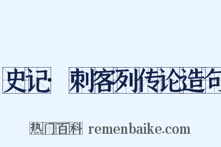史记·刺客列传论造句是什么意思的图片